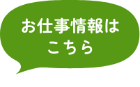 お仕事情報はこちら