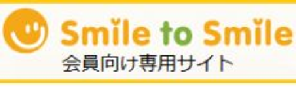 会員向けサイト smile to smile